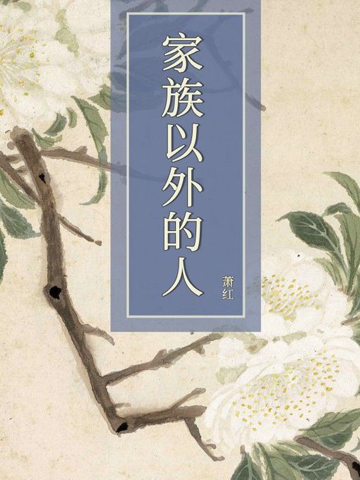 Title details for 家族以外的人 by 萧红 - Available